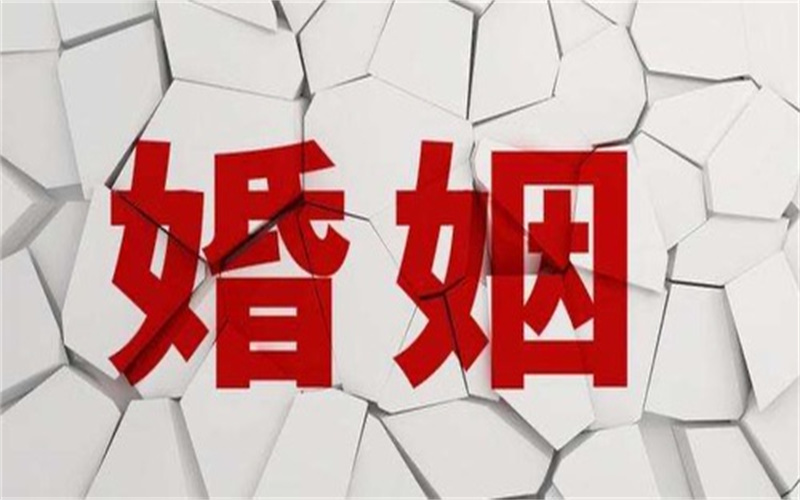 北京市婚姻调查公司：婚姻法是调整婚姻家庭关系的基本准则