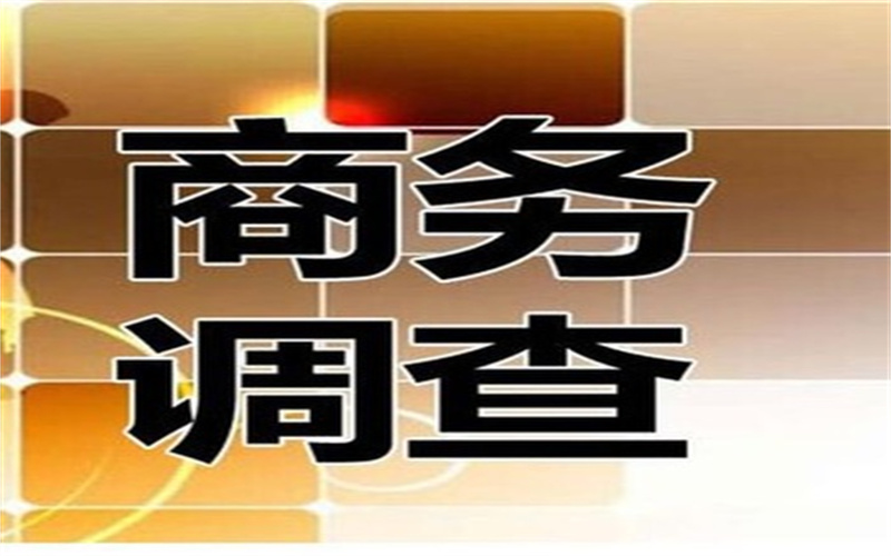 北京商务调查取证：客户的委托资料由保密人员专门保管，全面负责资料的建档、归档和销档