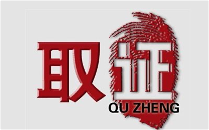 北京市侦探取证：调查公司给出事实依据要多少钱