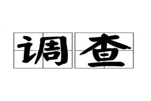 北京市私人调查公司：该如何确定夫妻银行存款归谁