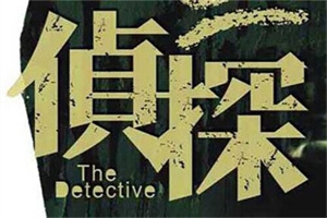 常州市私家侦探 ：找到一点属于自己的温度